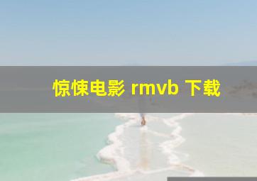 惊悚电影 rmvb 下载